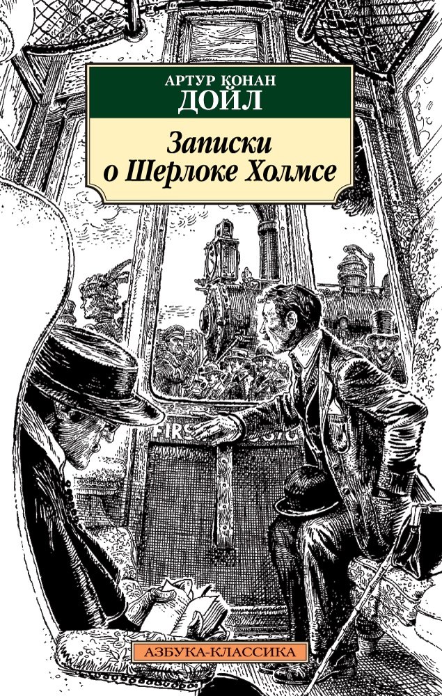 Исторический детектив Записки о Шерлоке Холмсе