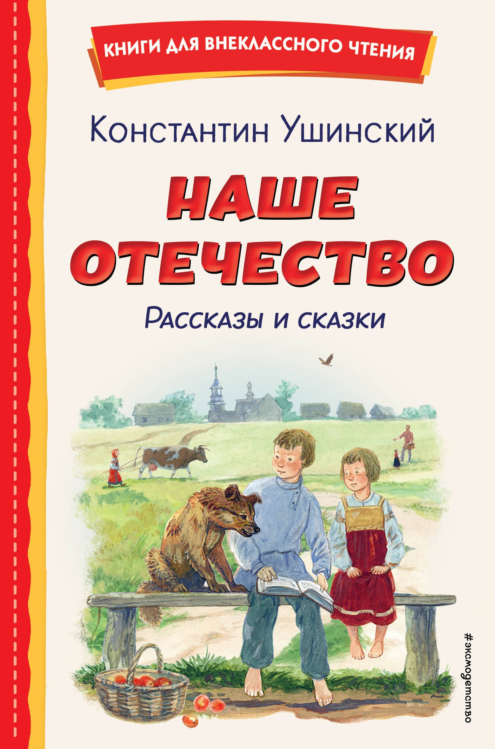 Внеклассное чтение  Читай-город Наше отечество. Рассказы и сказки (ил. С. Ярового)