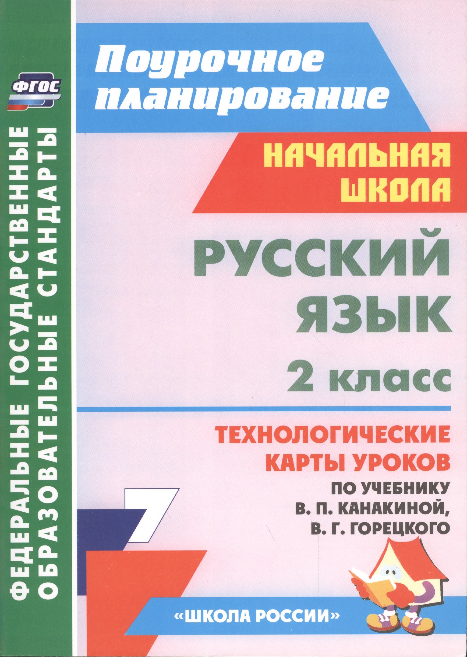  Русский язык. 2 класс. Технологические карты уроков по учебнику В.П. Канакиной, В.Г. Горецкого. УМК Школа России