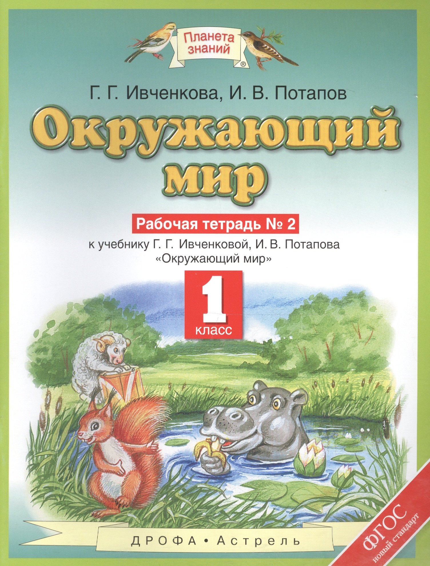 Окружающий мир : рабочая тетрадь № 2 : к учебнику Г.Г. Ивченковой, И.В. Потапова Окружающий мир: 1-й класс. ФГОС