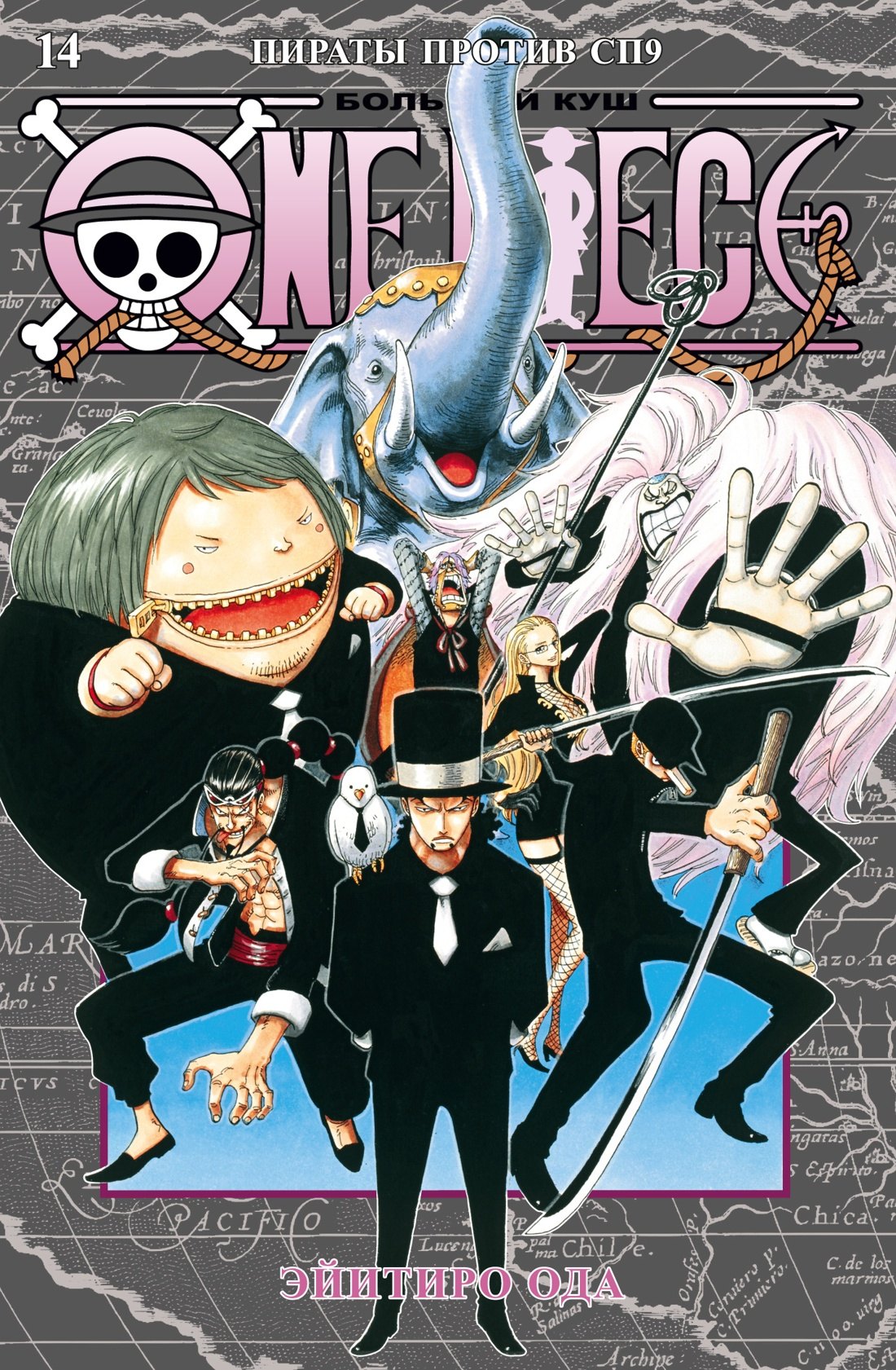 Ван-Пис. Книга 14 (Том 40, 41, 42) - Пираты против СП9. (One Piece / Большой куш). Манга