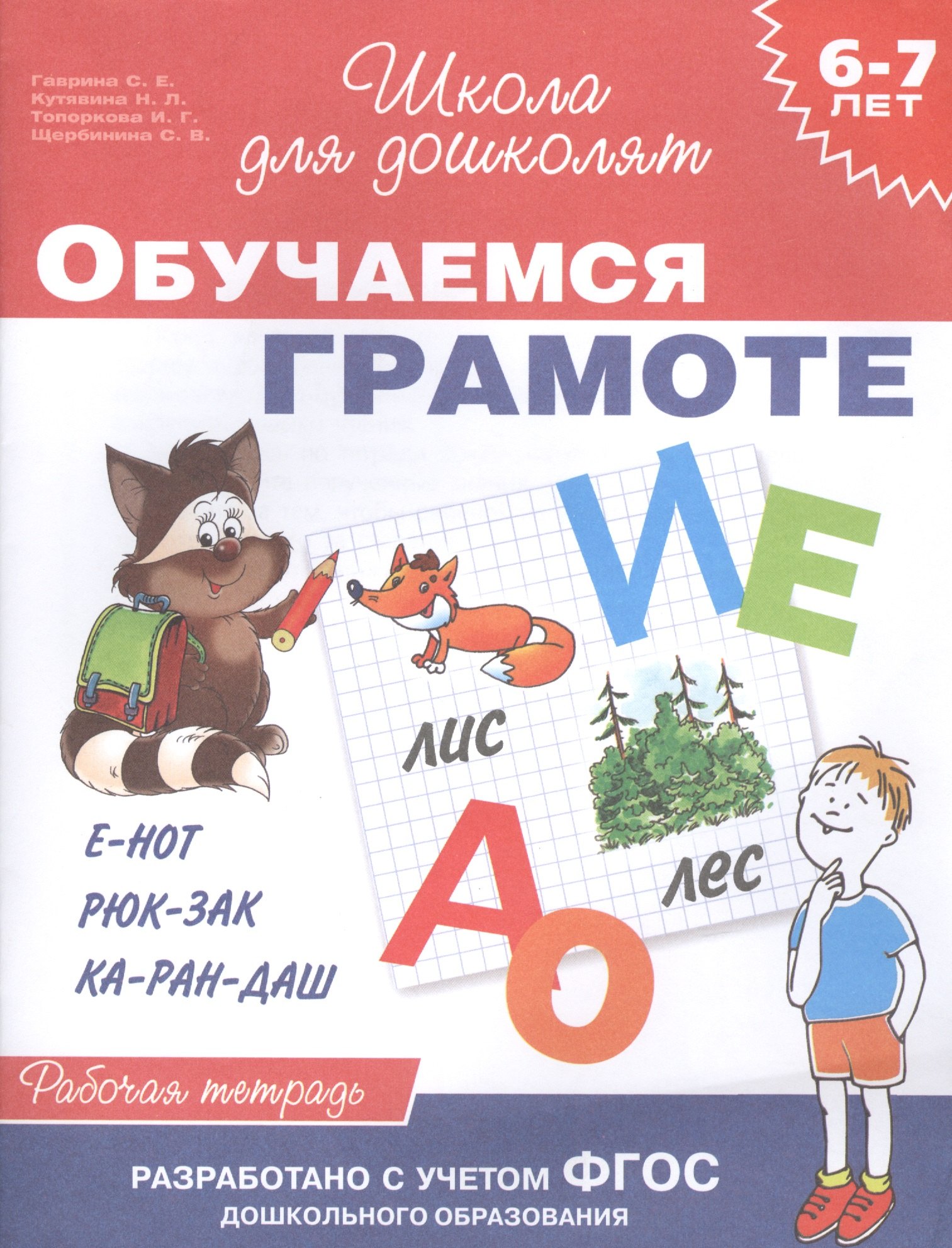 Обучаемся грамоте: рабочая тетрадь (6 - 7 лет)