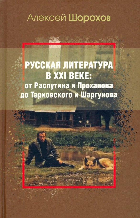   Читай-город Русская литература в XXI веке: от Распутина и Проханова до Тарковского и Шаргунова