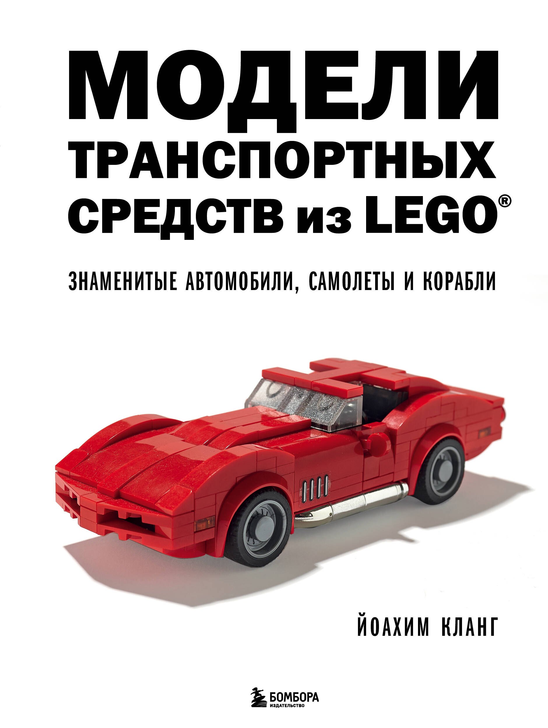 Модели транспортных средств из LEGO. Знаменитые автомобили, самолеты и корабли