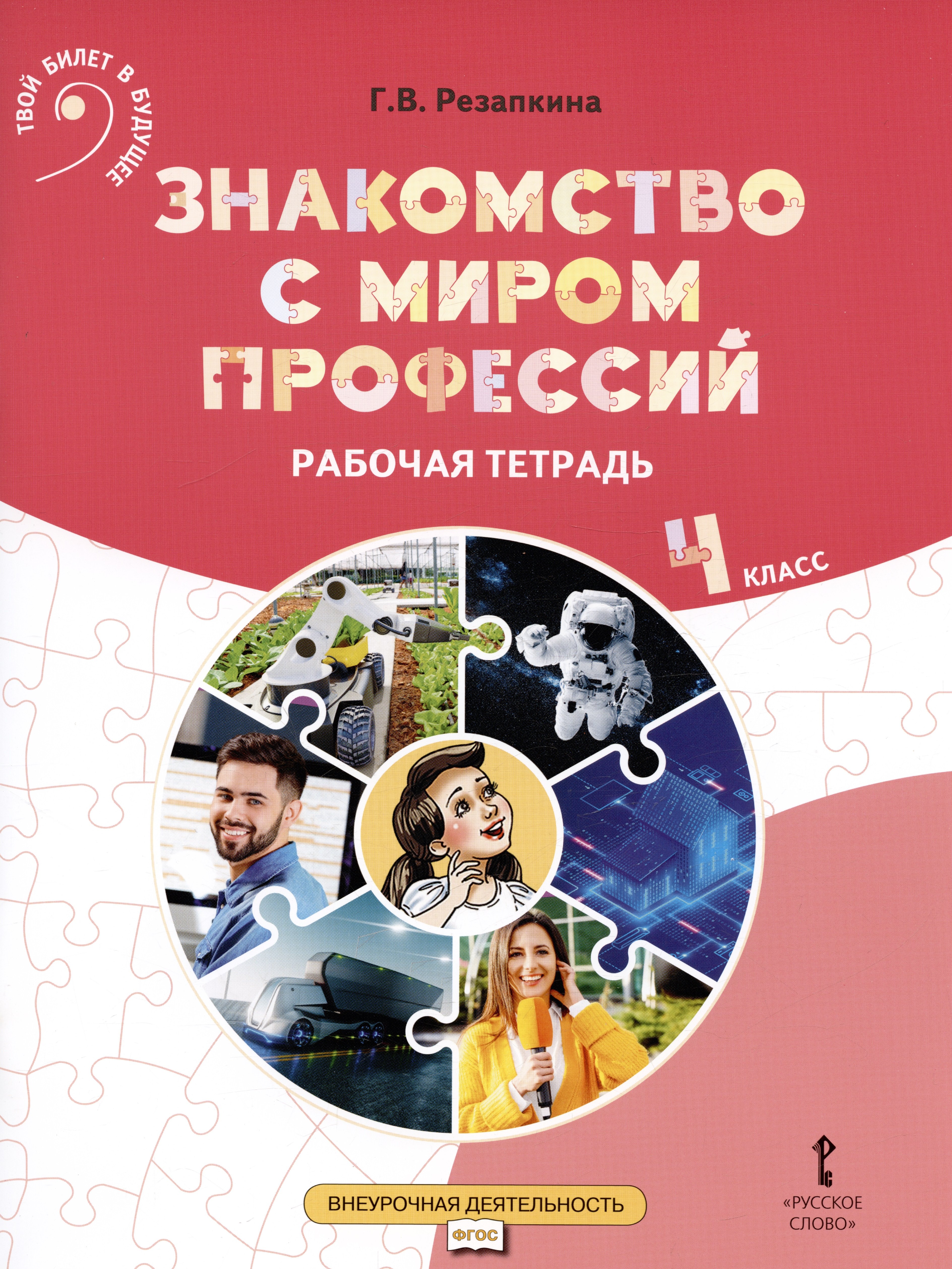   Читай-город Знакомство с миром профессий. Рабочая тетрадь по курсу профессионального самоопределения. 4 класс