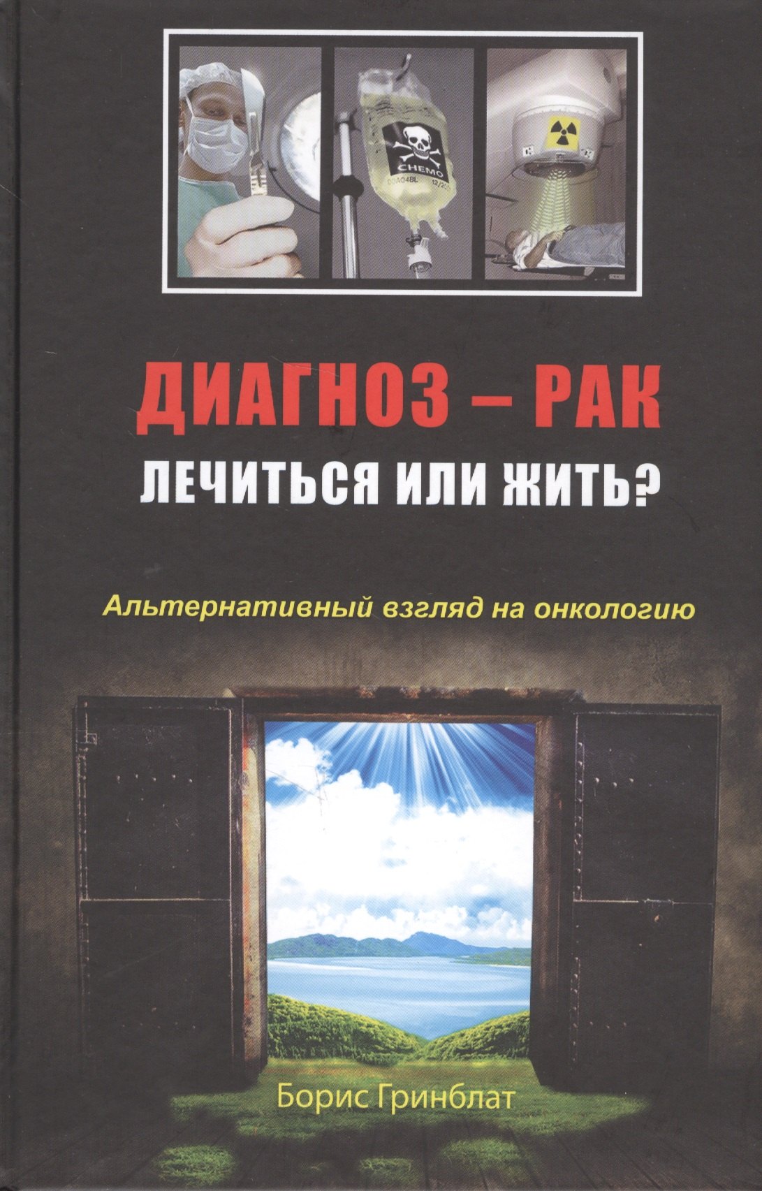   Читай-город Диагноз - рак. Лечиться или жить? Альтернативный взгляд на онкологию