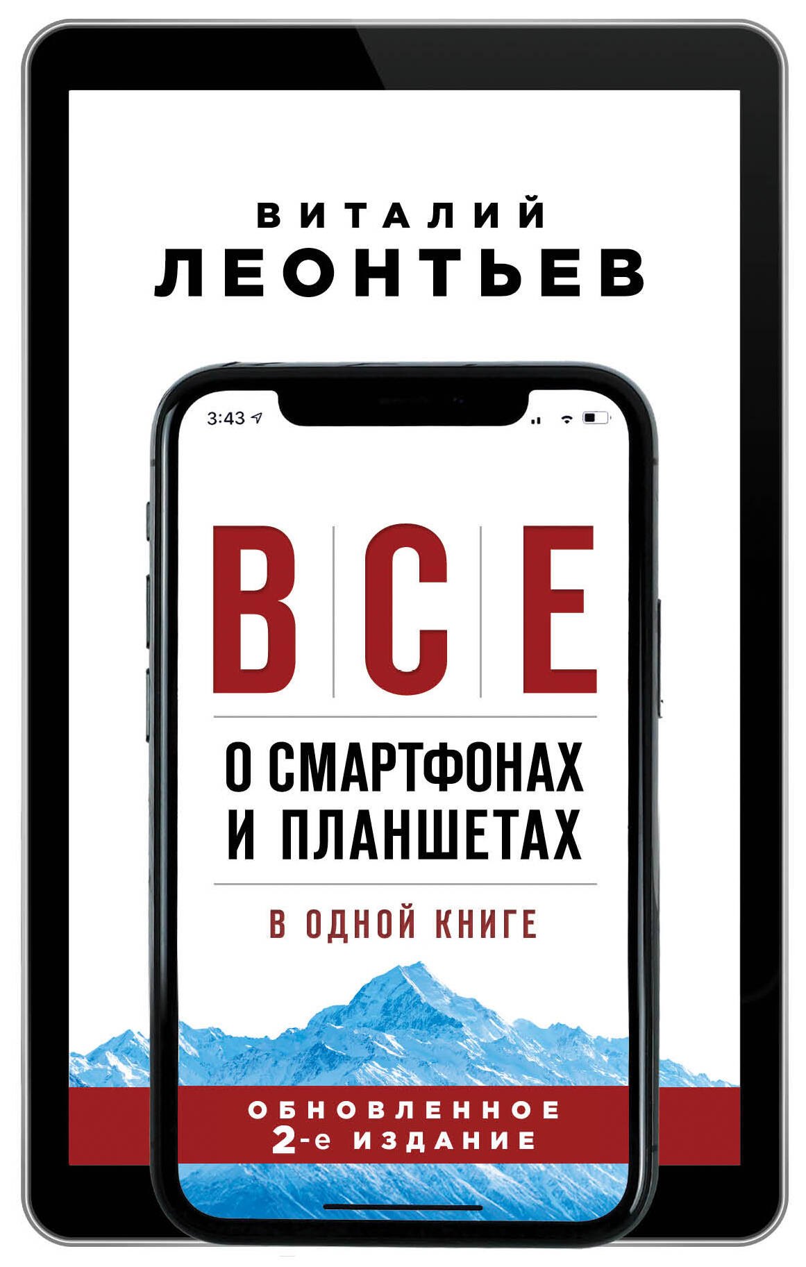   Читай-город Все о смартфонах и планшетах в одной книге