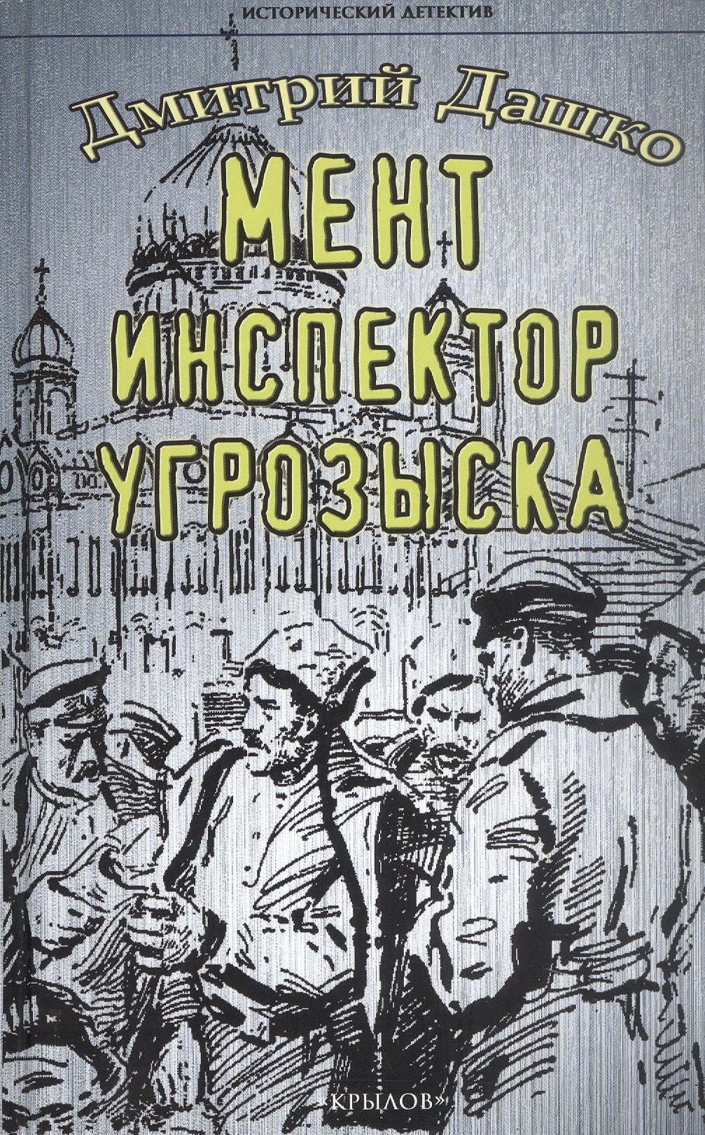 Исторический детектив Мент. Инспектор угрозыска