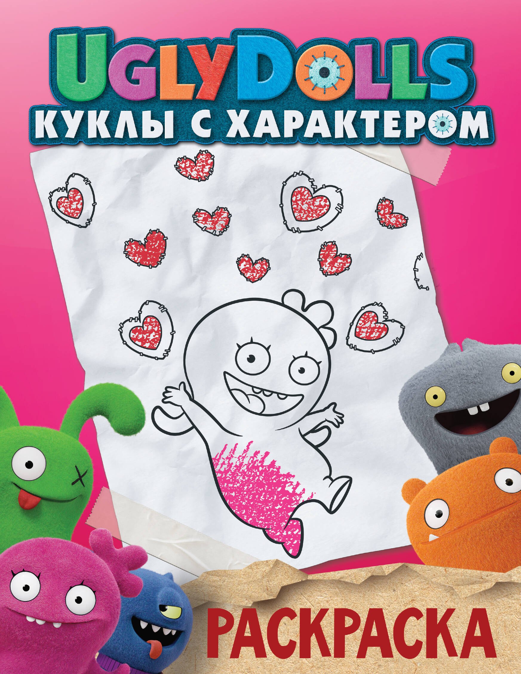 UglyDolls. Куклы с характером. Раскраска (розовая)