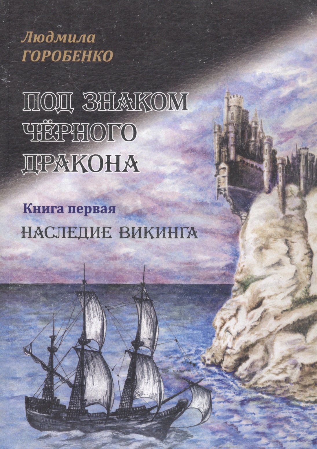 Под знаком Чёрного дракона. Книга первая. Наследие викинга