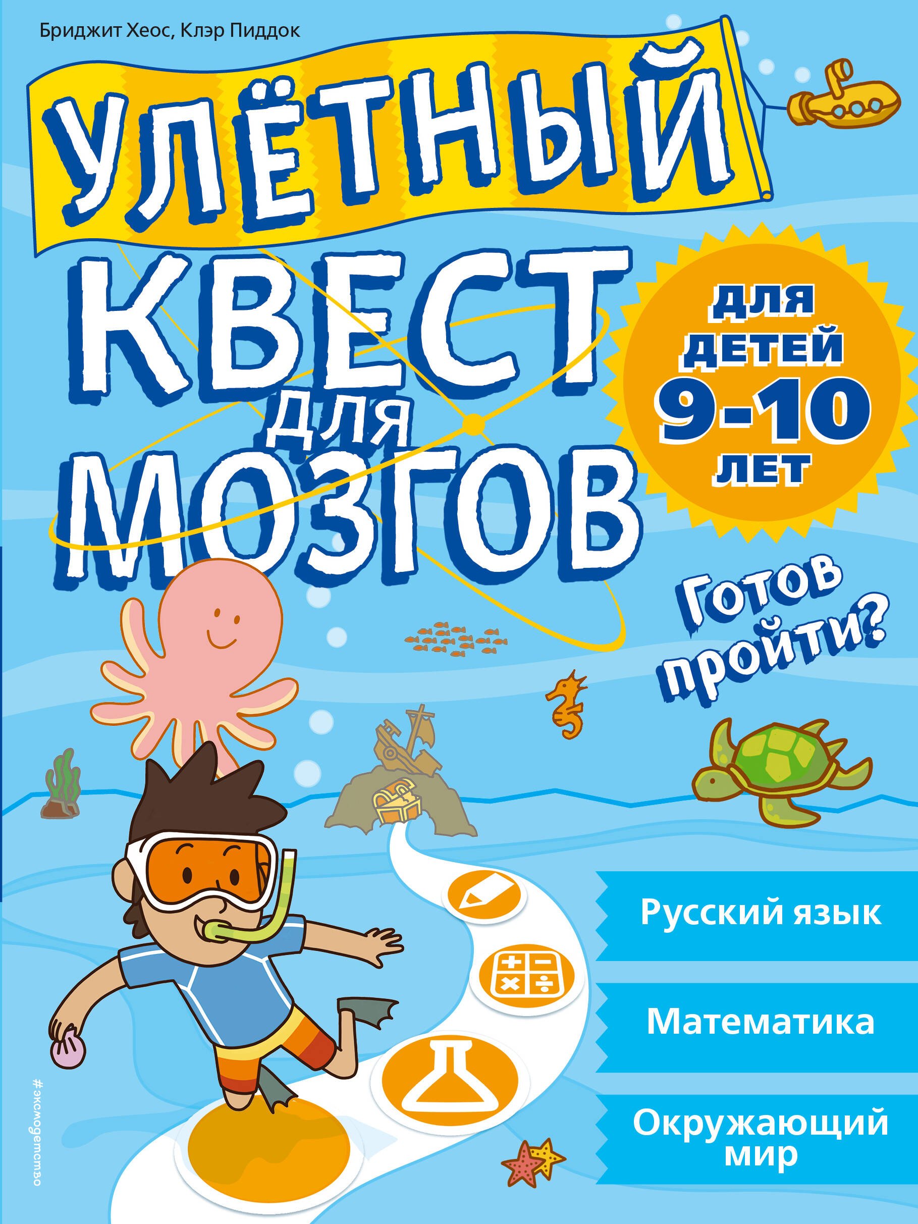 Улетный квест для мозгов: для детей 9-10 лет