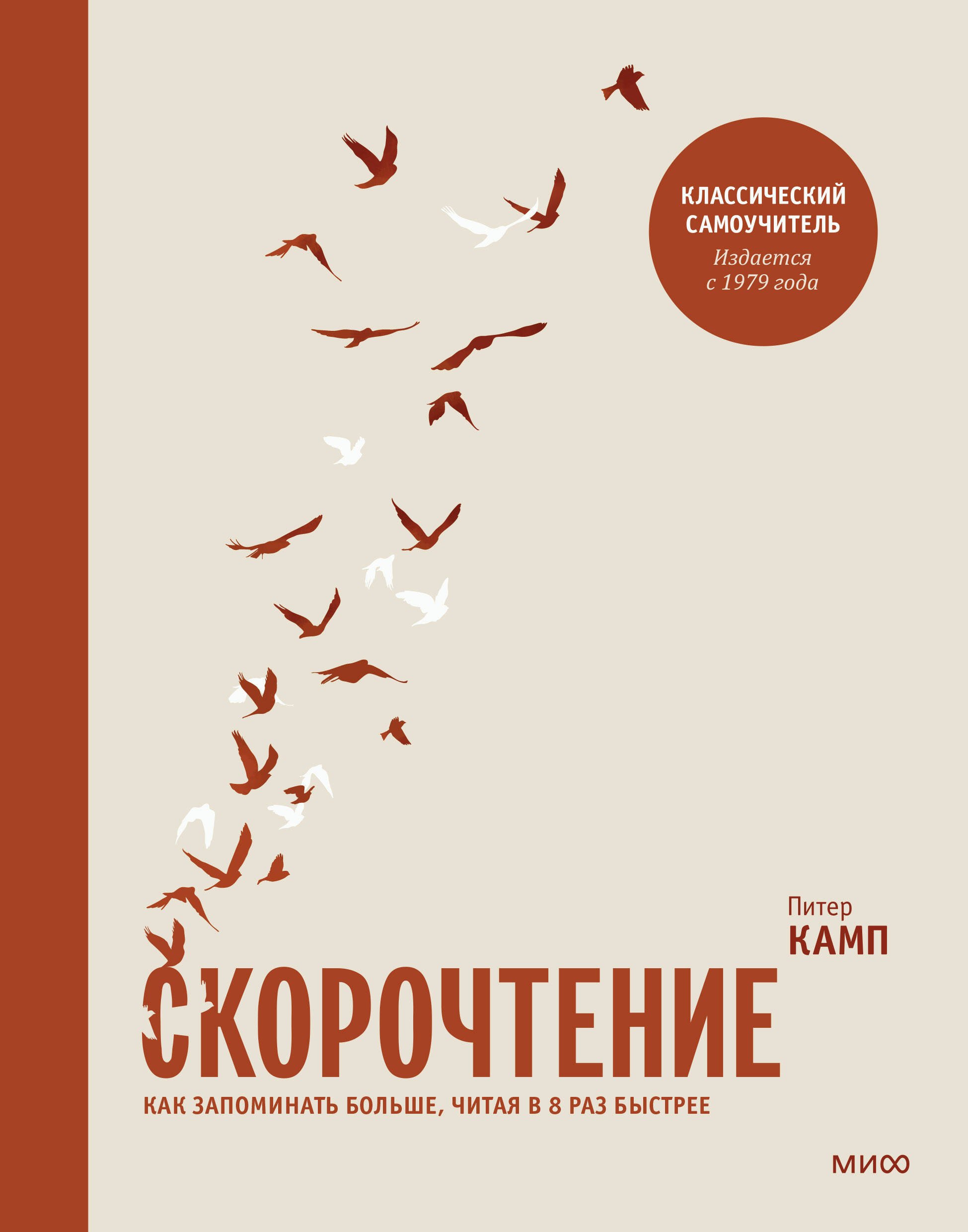   Читай-город Скорочтение. Как запоминать больше, читая в 8 раз быстрее