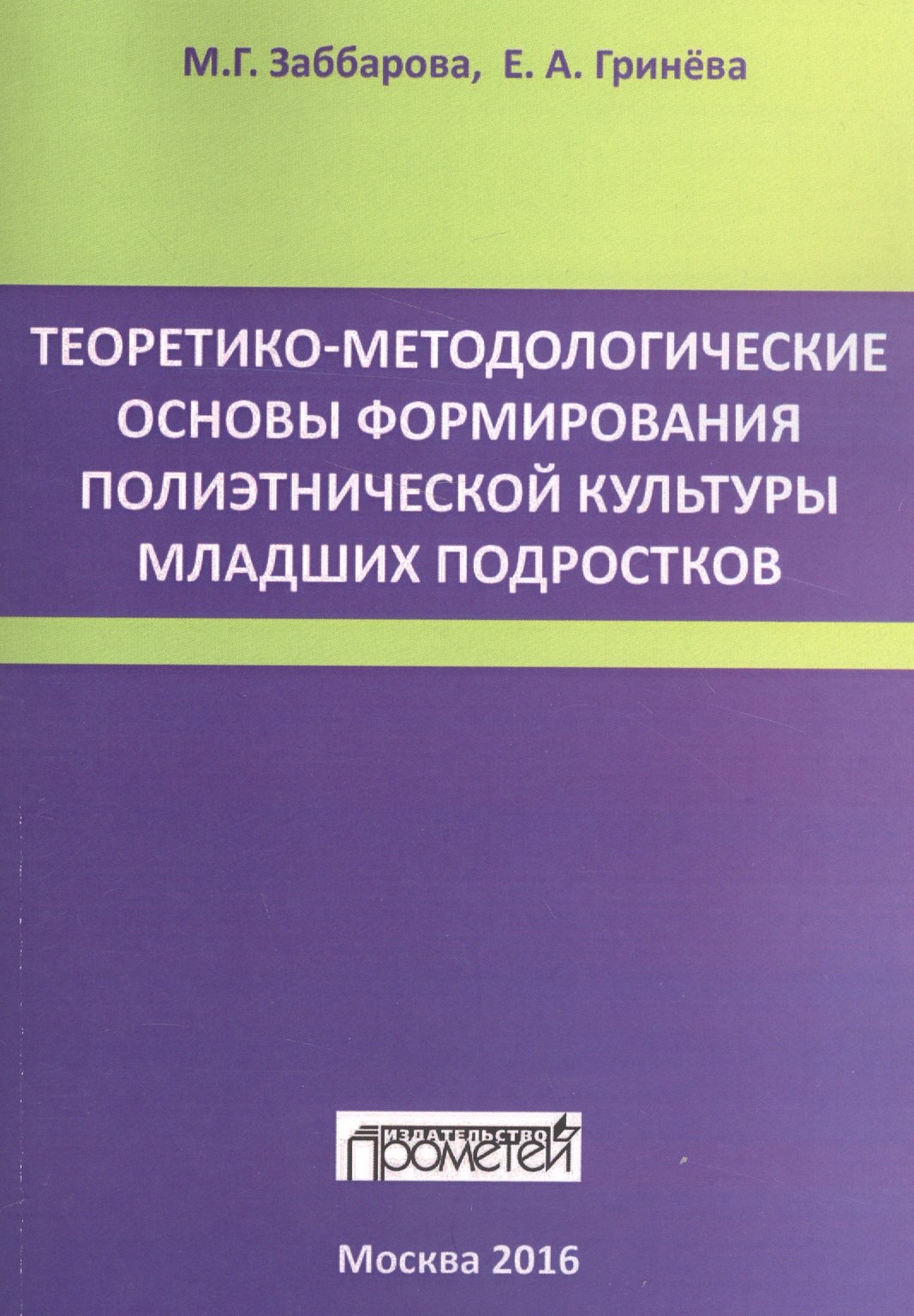   Читай-город Теоретико-методологические основы формирования полиэтнической культуры младших подростков