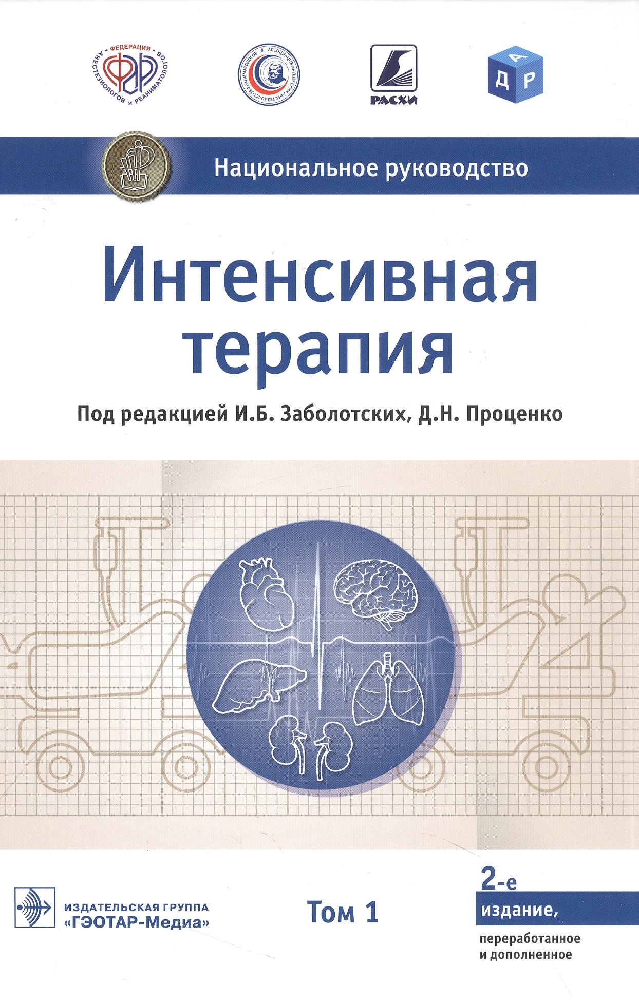   Читай-город Интенсивная терапия. Национальное руководство. В 2-х томах. Том 1