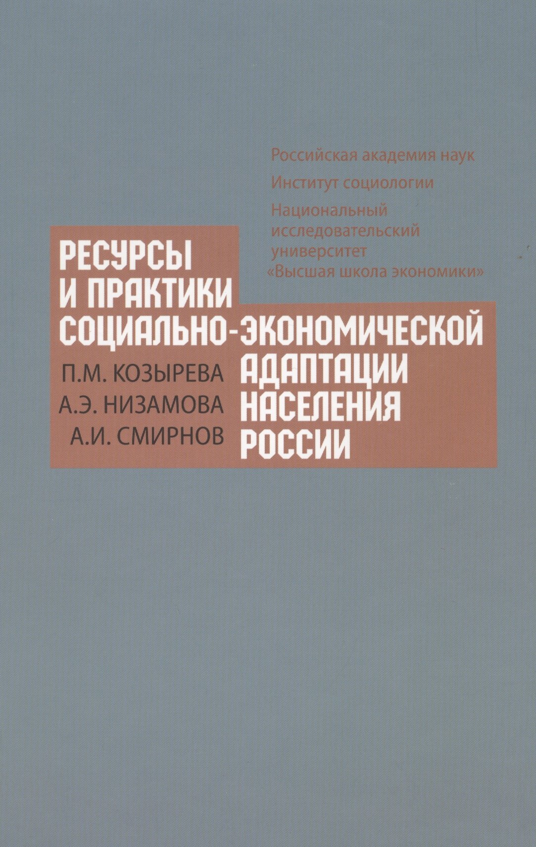 Социология Ресурсы и практики социально-экономической адаптации населения России