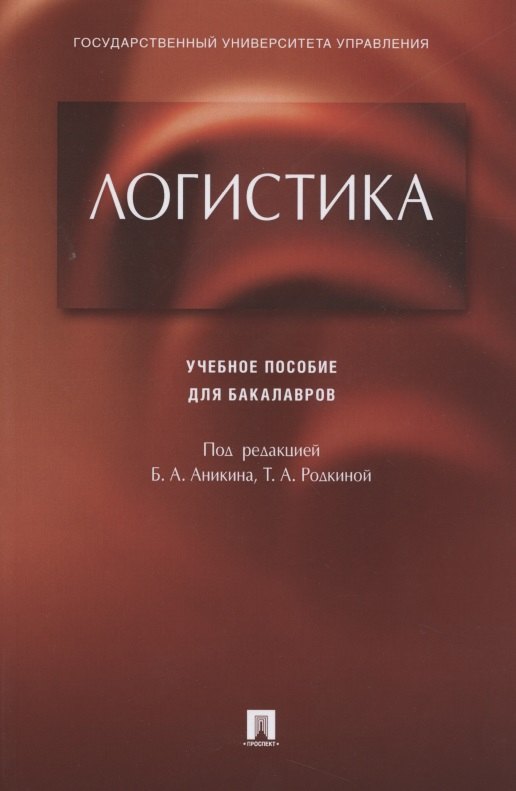 Логистика.Уч.пос. для бакалавров.