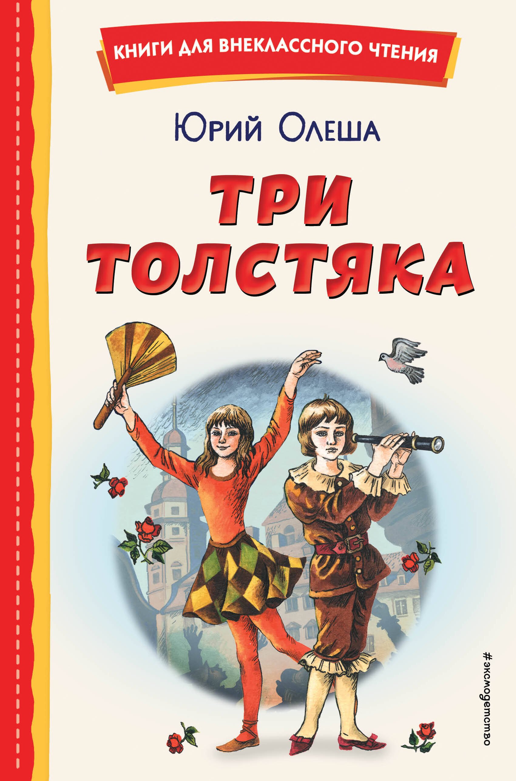 Внеклассное чтение Три Толстяка (ил. С. Мироновой)