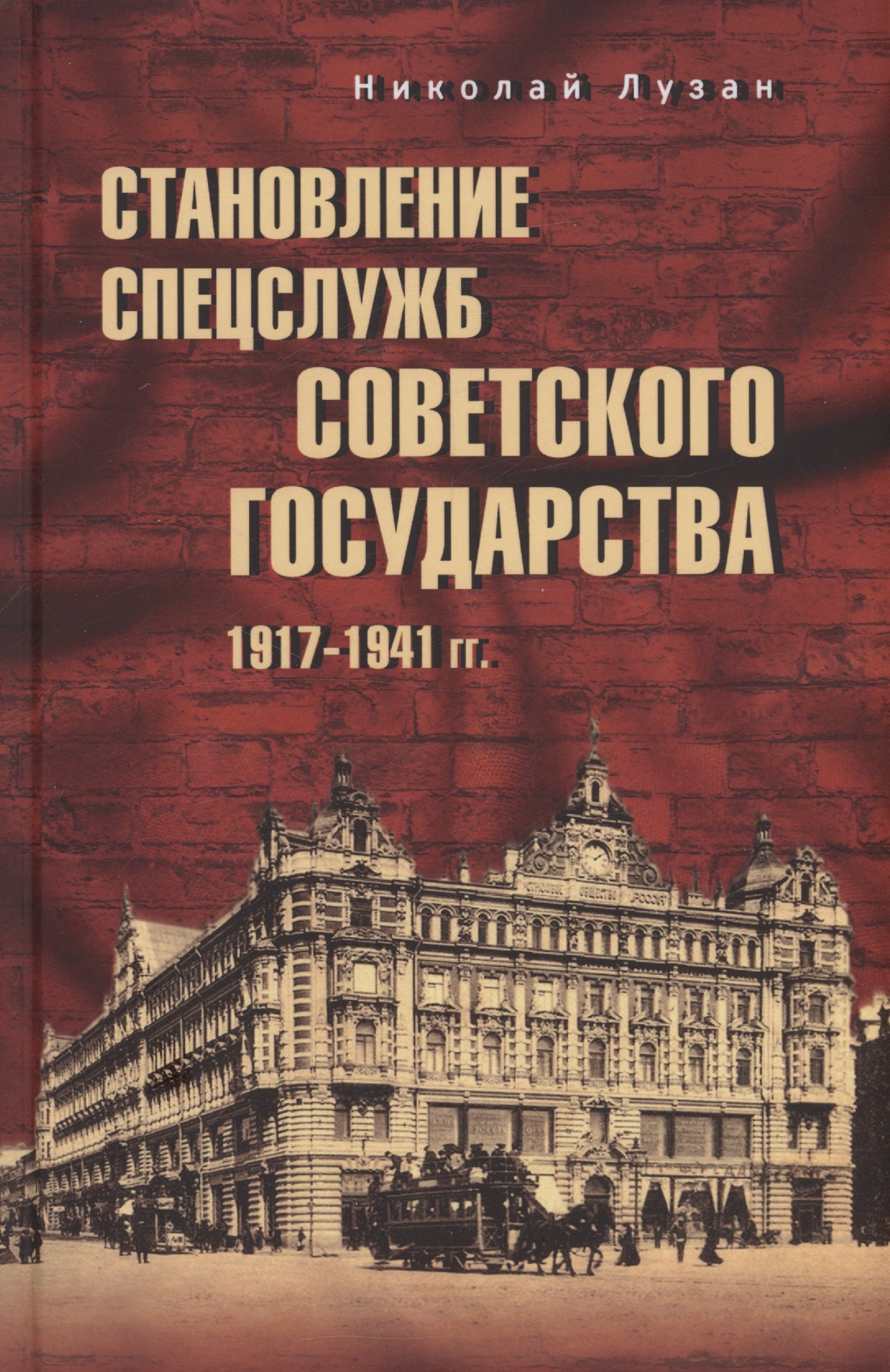 Специальные службы Становление спецслужб советского государства. 1917-1941 гг.