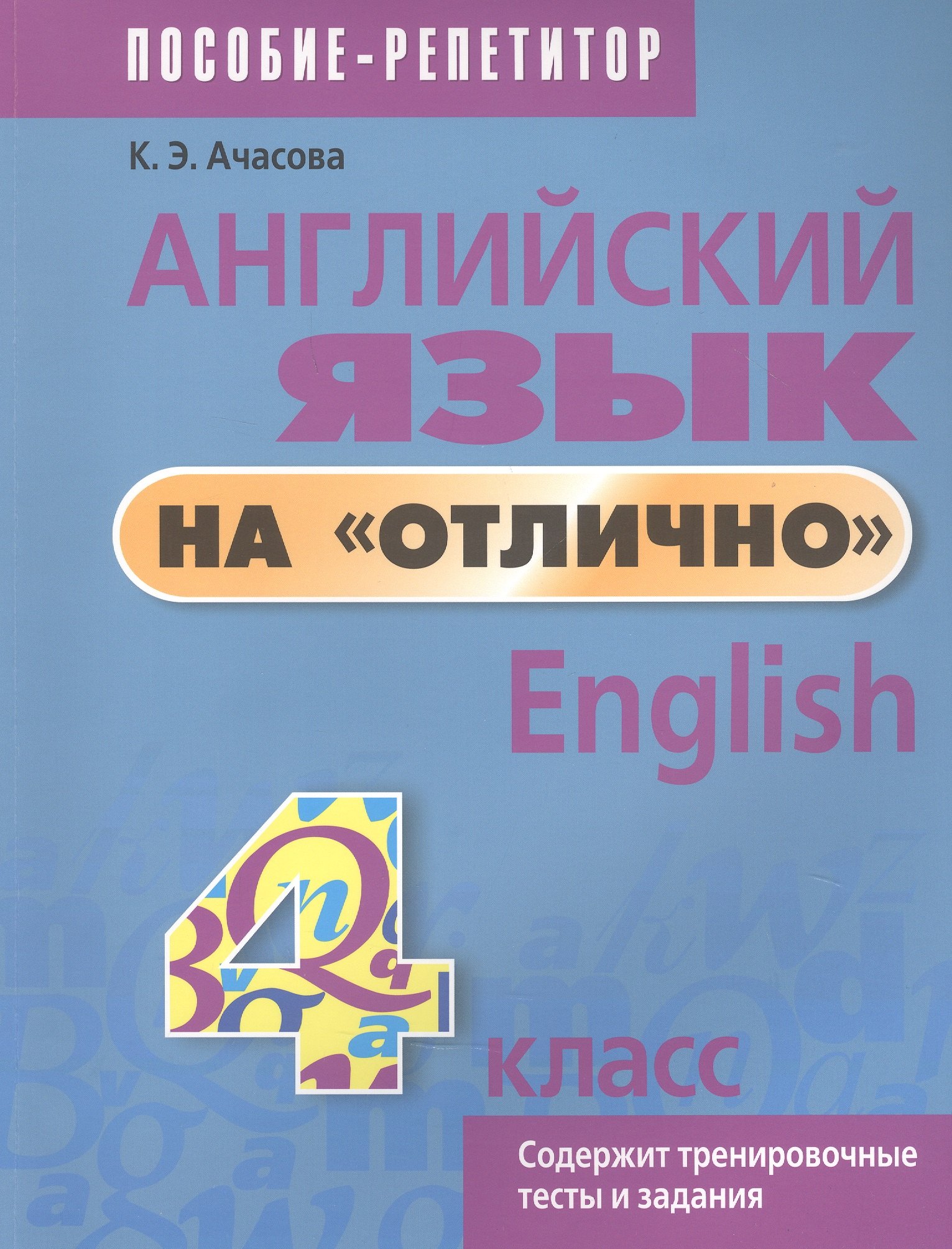   Читай-город Английский язык на отлично. 4 класс. Пособие для учащихся учреждений общего среднего образования