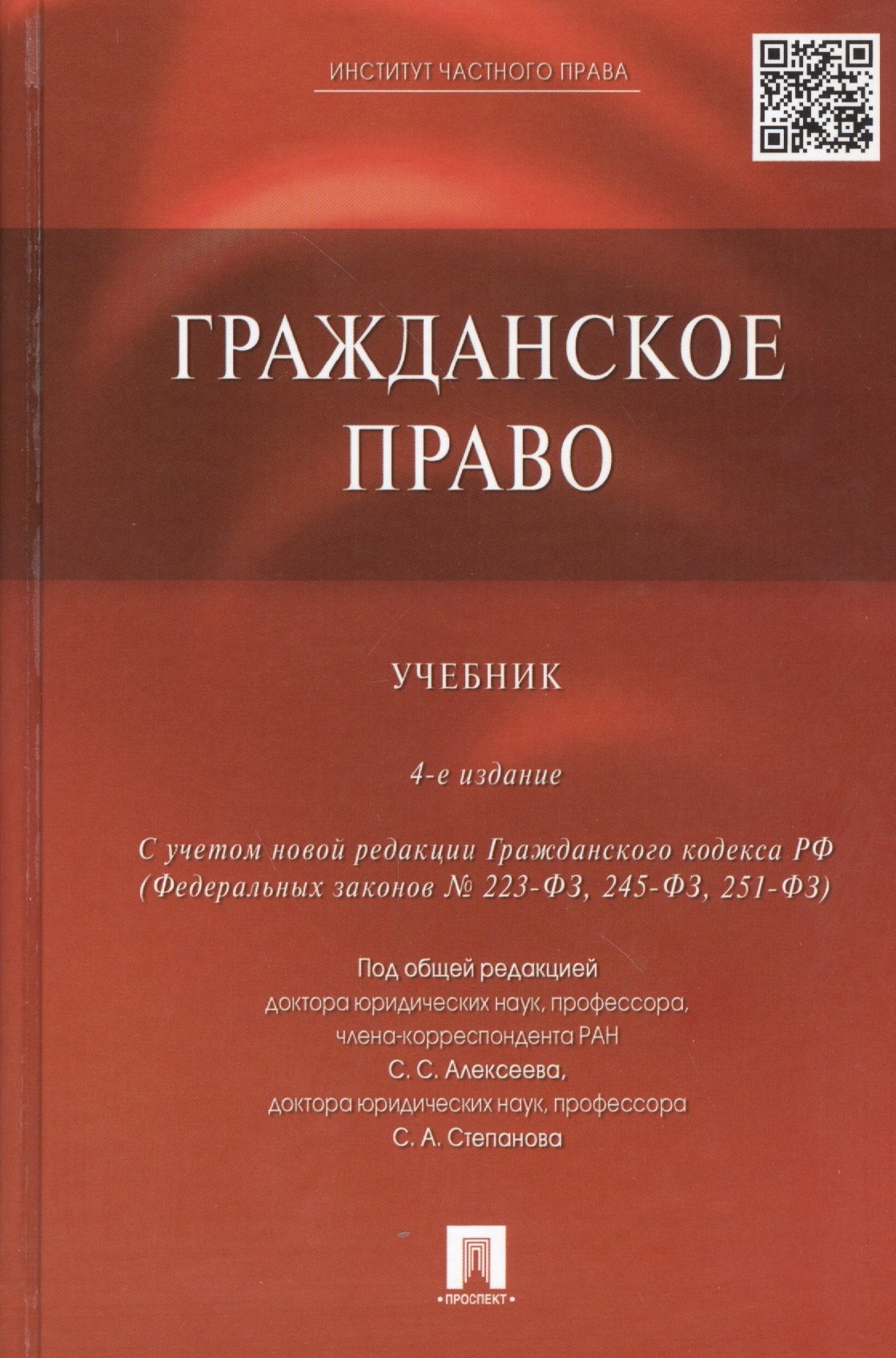   Читай-город Гражданское право: учебник / 4-е изд., перераб. и доп.