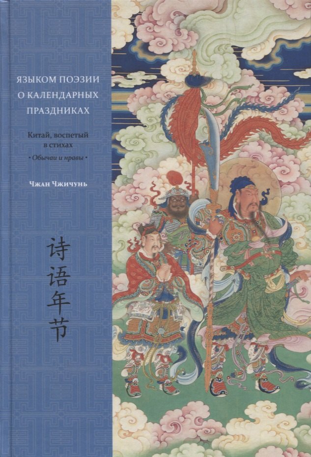  Языком поэзии о календарных праздниках. Китай, воспетый в стихах: Обычаи и нравы