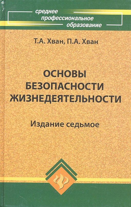 Основы безоп.жизнедеятельности: учеб.пособие дп