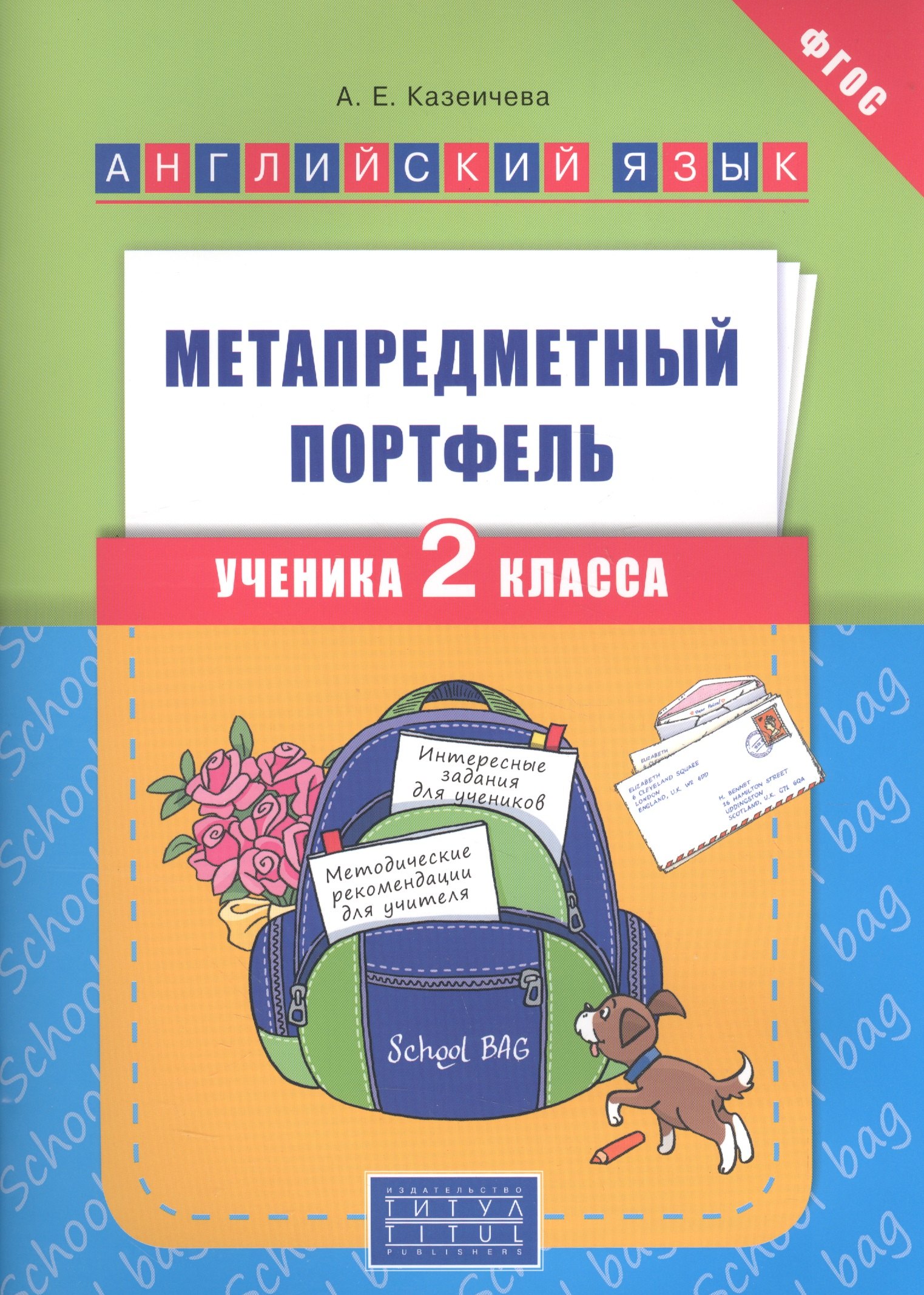 Английский язык : Метапредметный портфель ученика 2 класса : учебное пособие. ФГОС