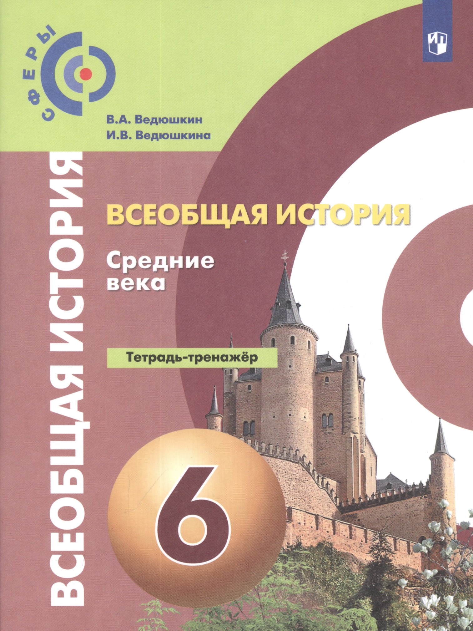   Читай-город Ведюшкин. История. Средние века. 6 кл. Тетрадь-тренажёр.