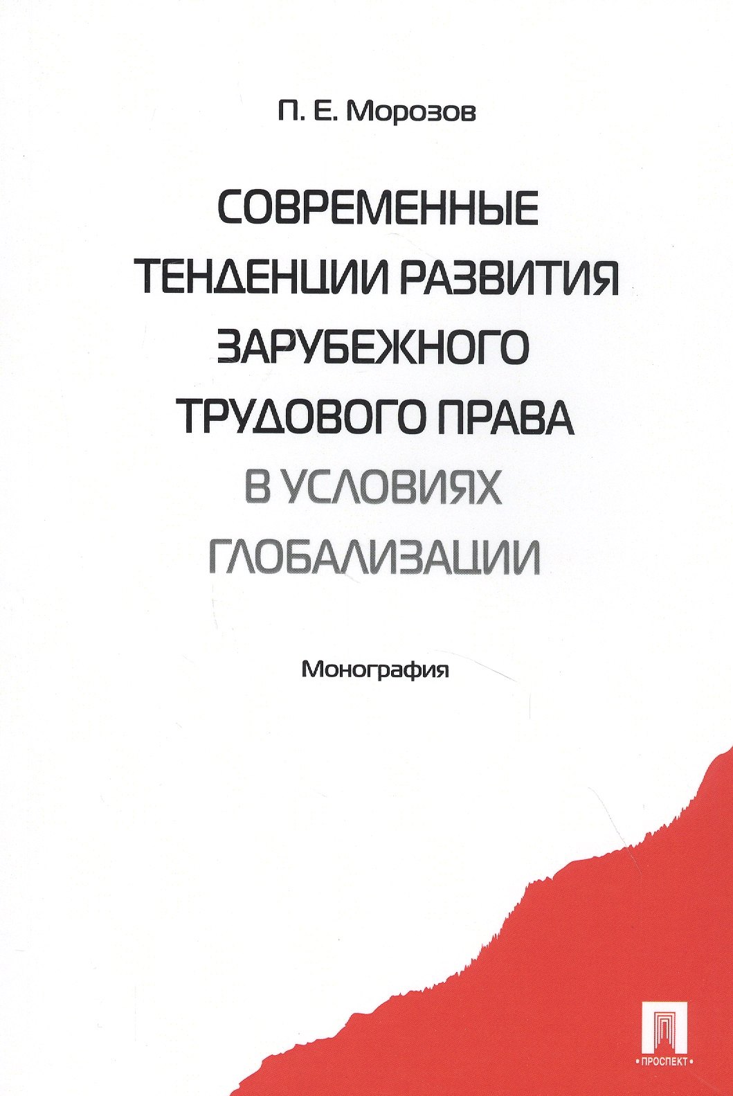 Современные тенденции развития зарубежного трудового права в условиях глобализации. Монография