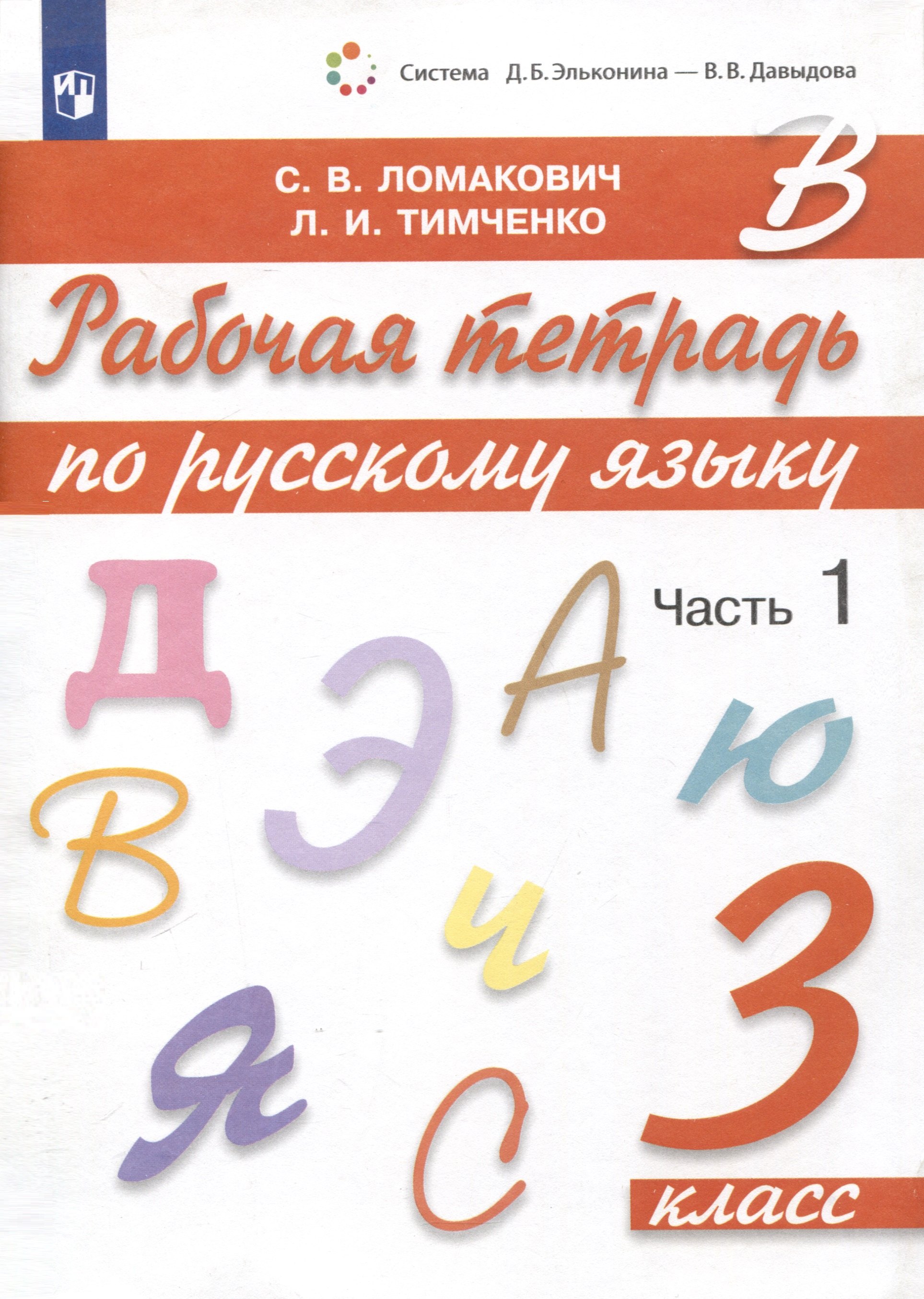   Читай-город Рабочая тетрадь по русскому языку. 3 класс. В 2 частях. Часть 1