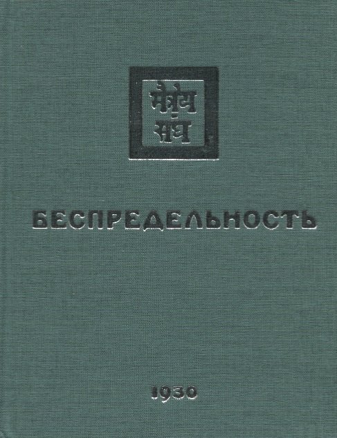 Йога. Пилатес Беспредельность. 1930. Часть 1