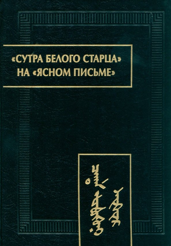 «Сутра Белого Старца» на «ясном письме»: исследование, перевод, транслитерация, комментарии, факсимиле