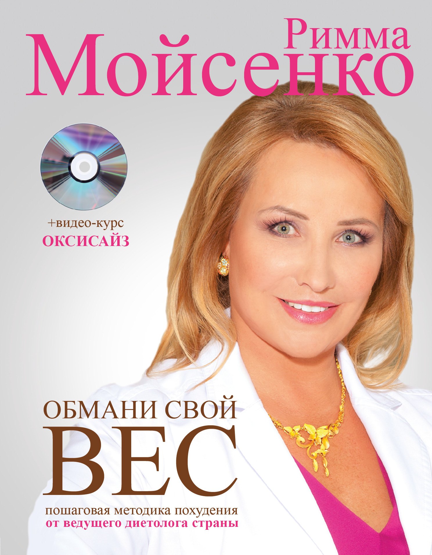 Коррекция фигуры. Диеты Обмани свой вес