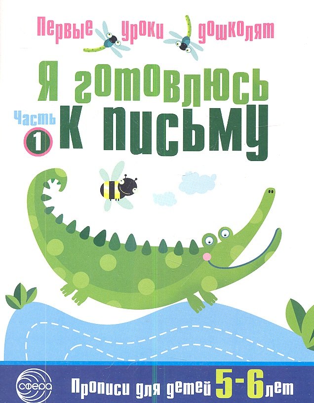 Прописи  Читай-город Я готовлюсь к письму: Тетрадь для детей 5—6 лет Часть1