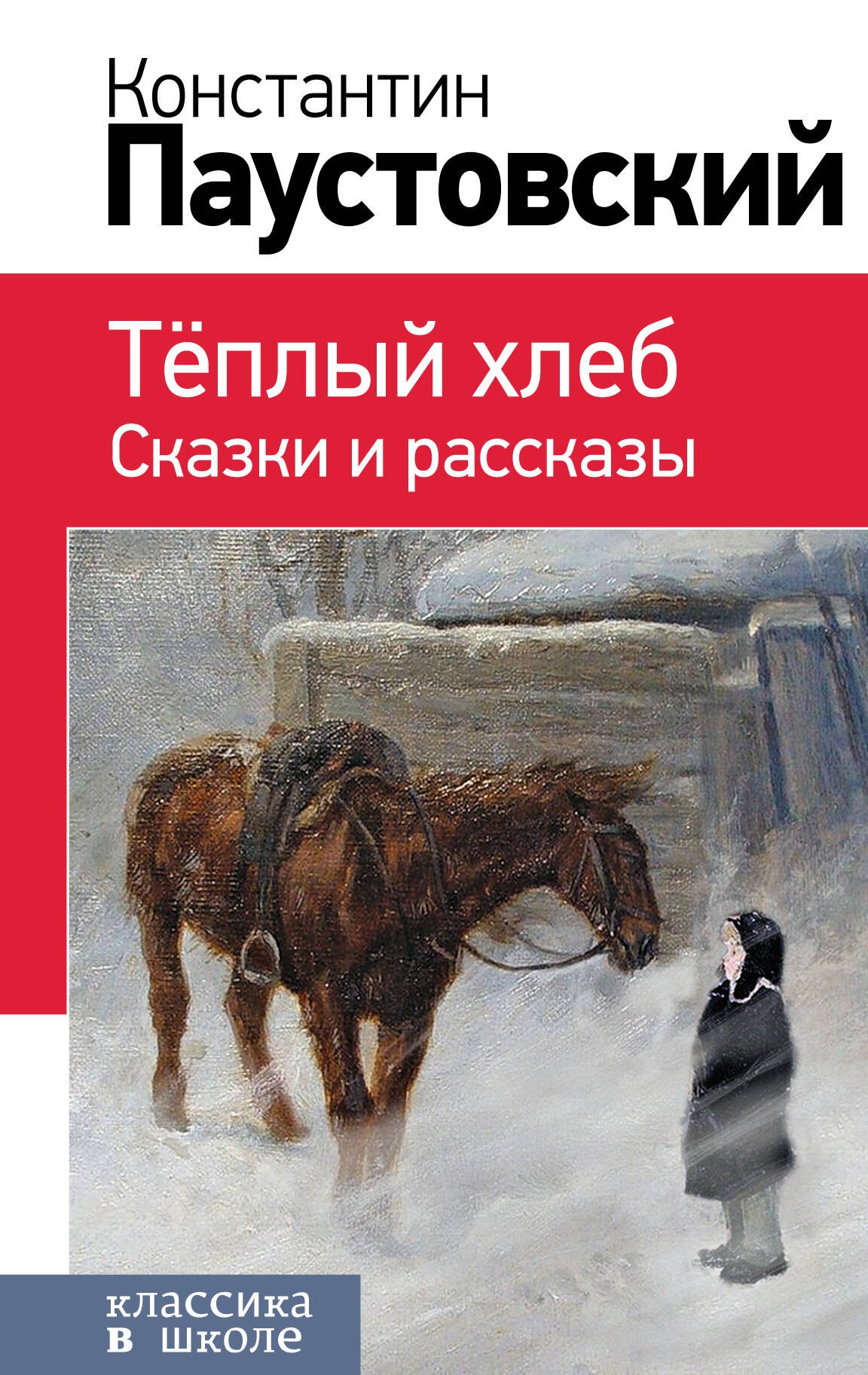 Теплый хлеб. Сказки и рассказы