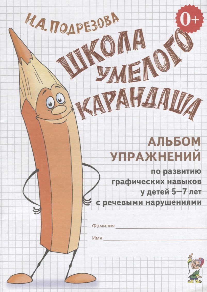 Школа умелого Карандаша. Альбом упражнений по развитию графических навыков у детей 5-7 лет с речевыми нарушениями