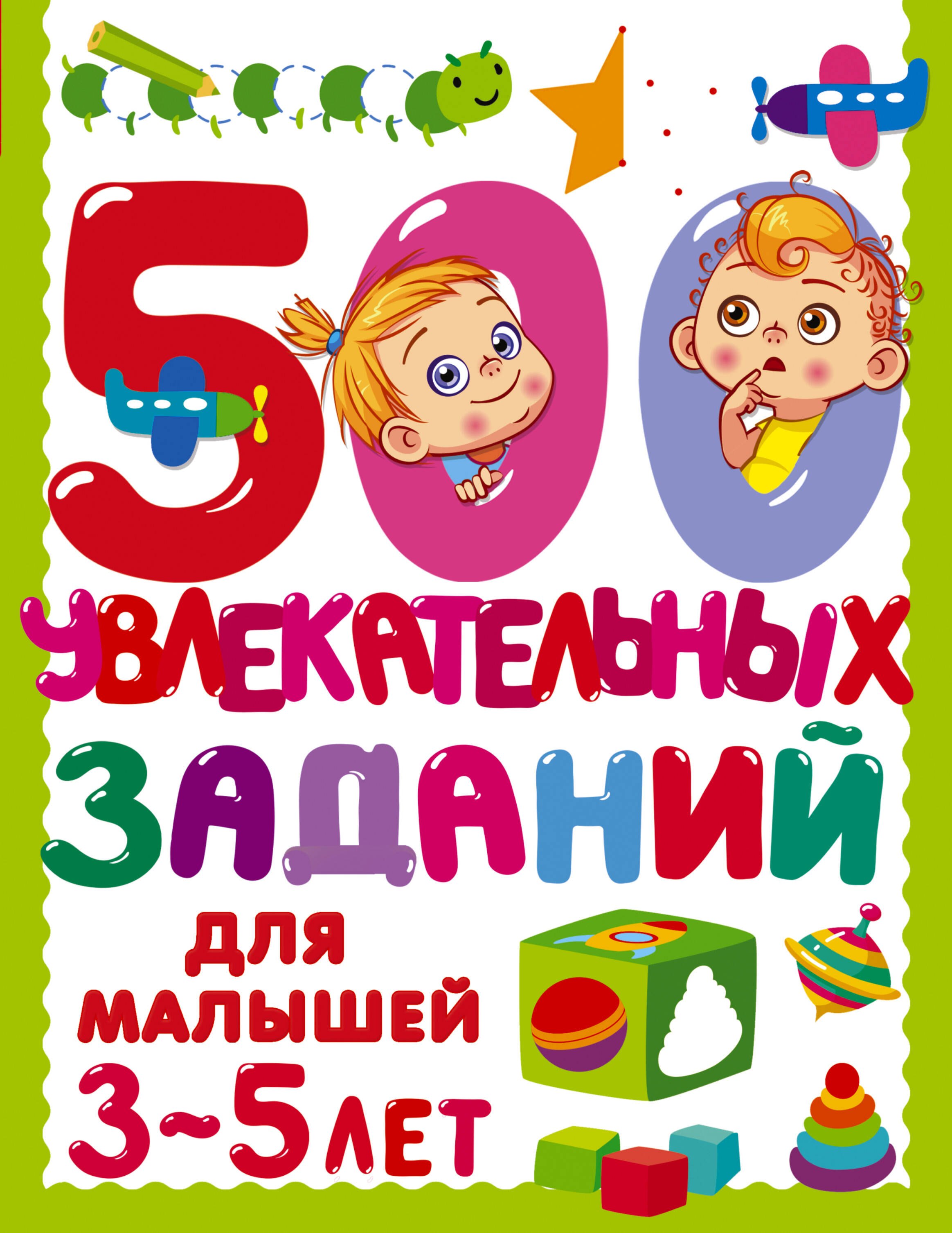 500 увлекательных заданий для малышей 3-5 лет