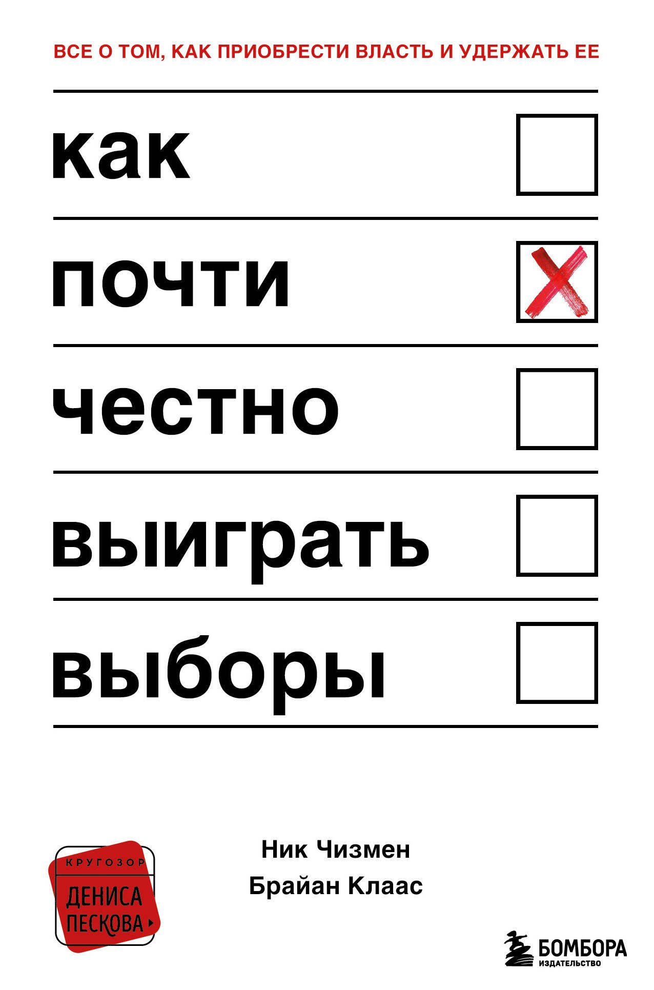 Социология  Читай-город Как почти честно выиграть выборы