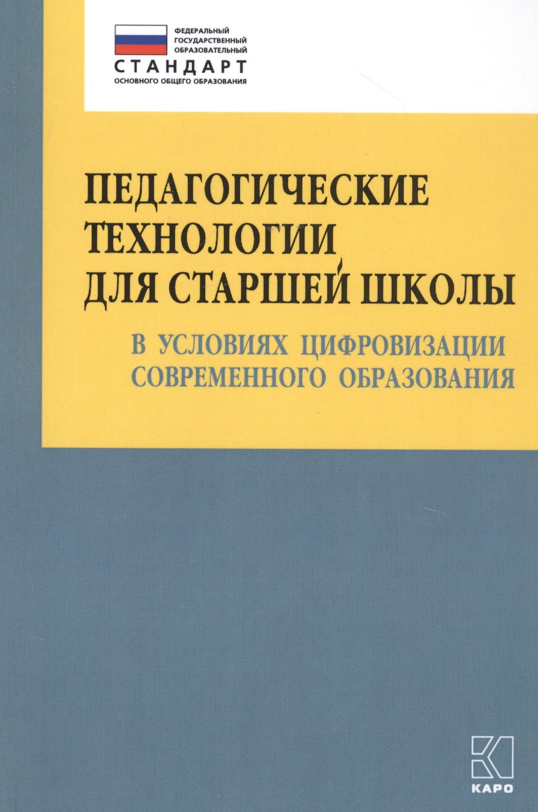 Педагогические технологии для старшей школы в условиях цифровизации современного образования