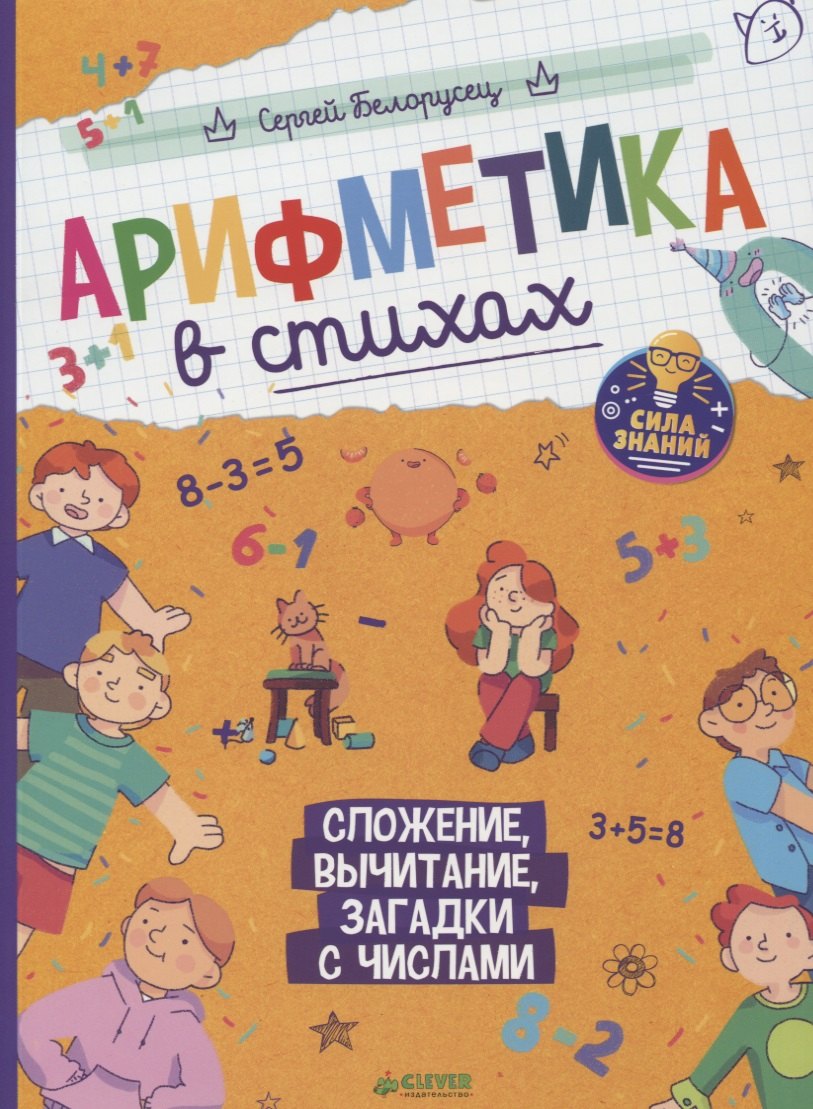 Обучение счету Арифметика в стихах. Сложение, вычитание, загадки с числами