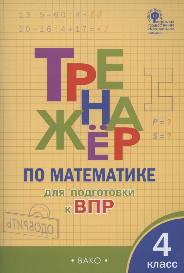 Тренажер по матаматике для подготовки к ВПР. 4 класс