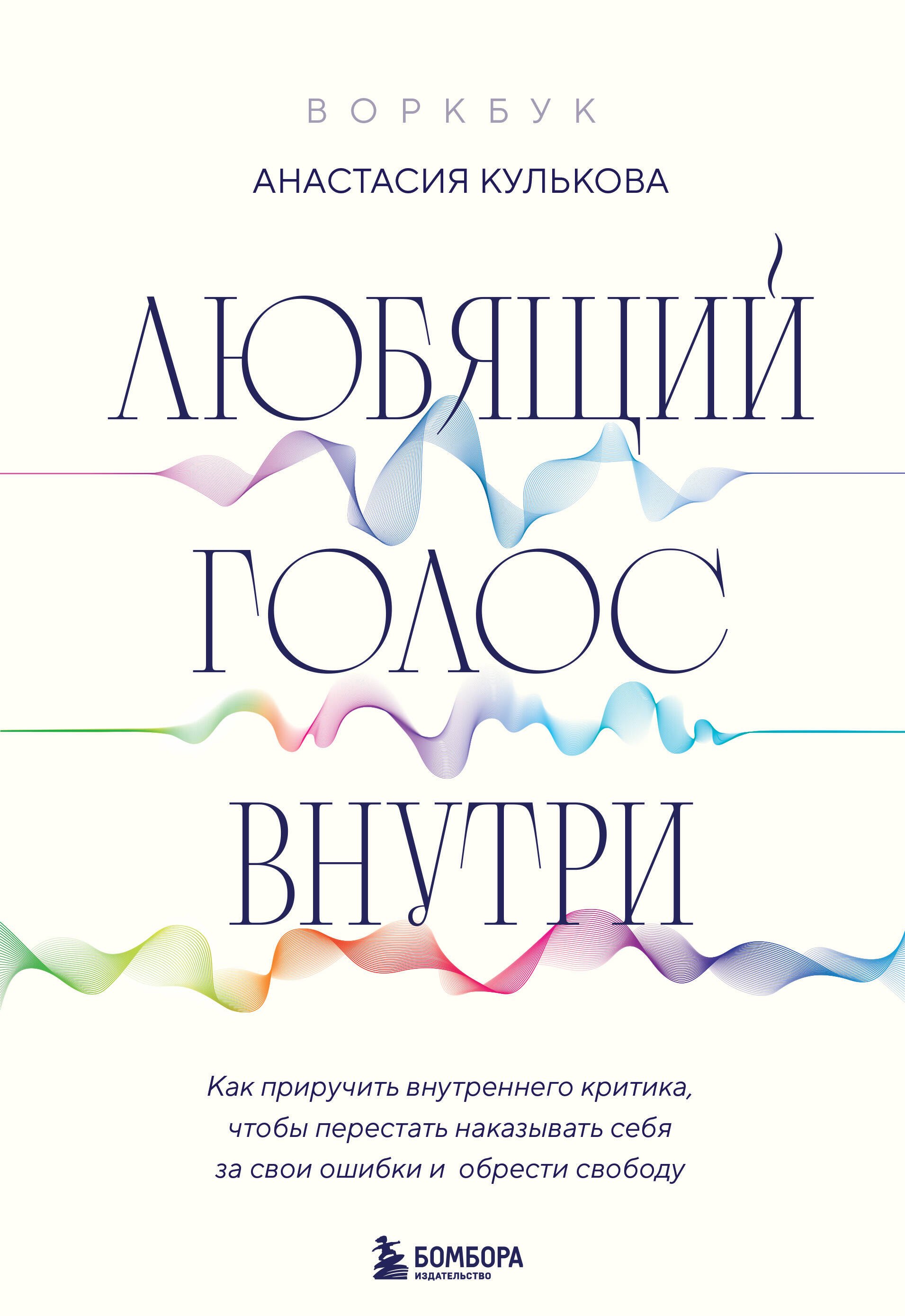 Любящий голос внутри: Воркбук. Как приручить внутреннего критика, чтобы перестать наказывать себя за свои ошибки и обрести свободу