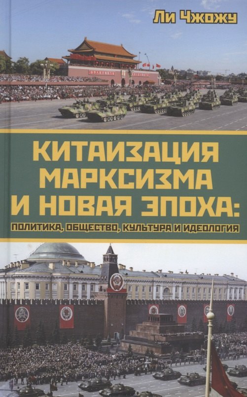   Читай-город Китаизация марксизма и новая эпоха: политика, общество, культура и идеология