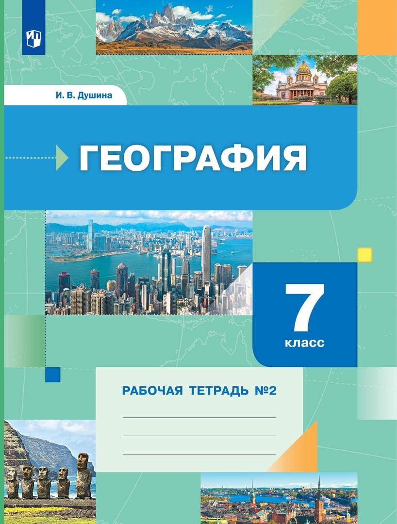   Читай-город География 7 класс. Рабочая тетрадь №2