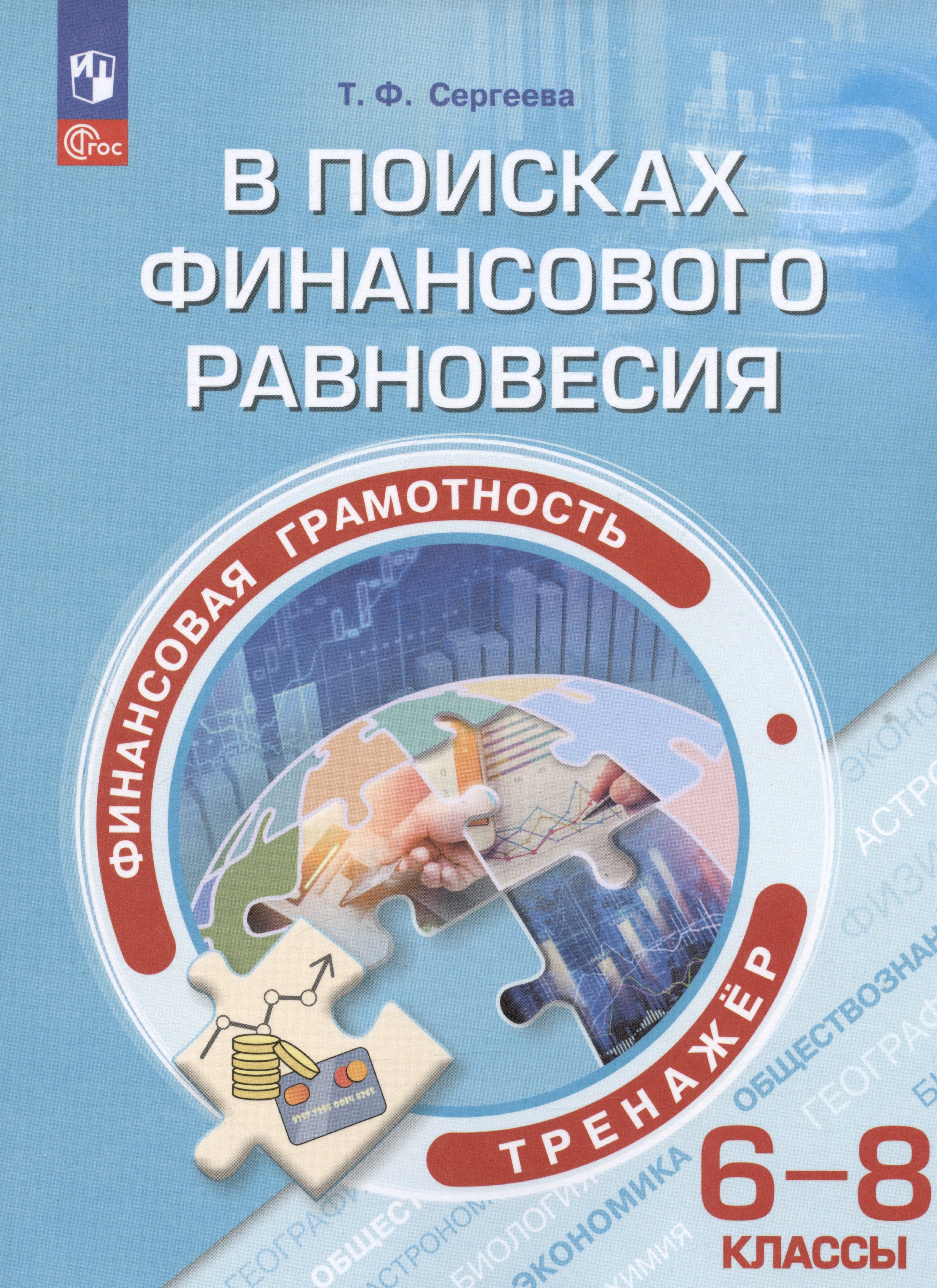   Читай-город Финансовая грамотность. В поисках финансового равновесия. 6-8 классы. Тренажёр. Учебное пособие