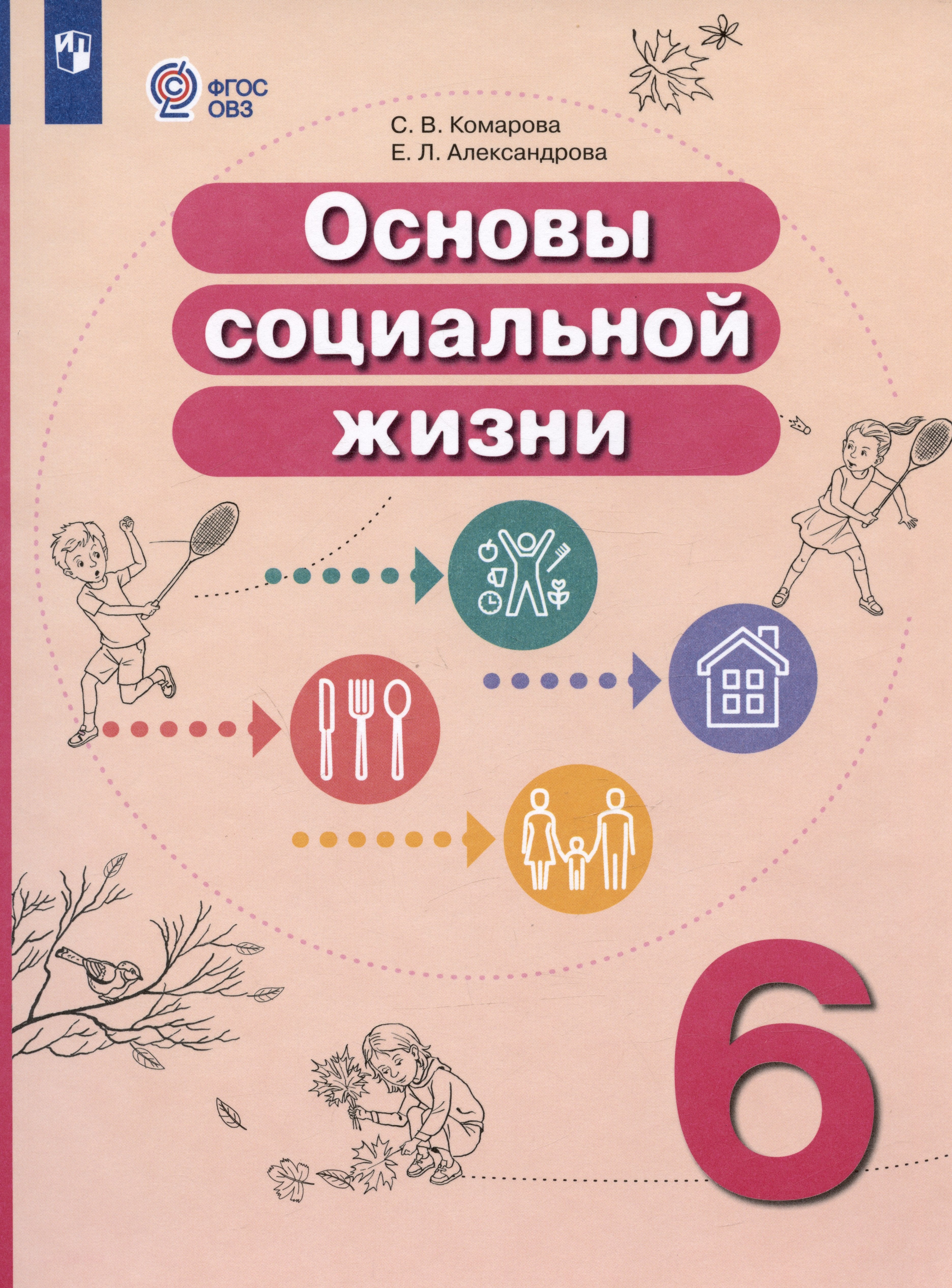 Основы социальной жизни. 6 класс. Учебник (для обучающихся с интеллектуальными нарушениями)