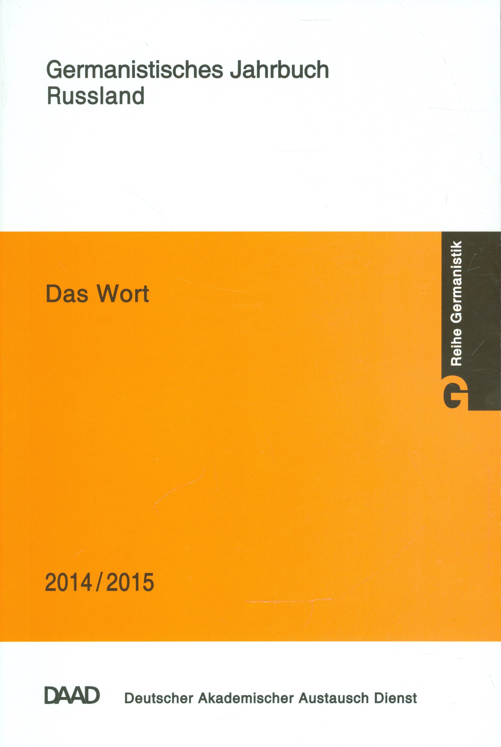 Книги на немецком языке Das Wort. Germanistisches Jahrbuch Russland 2014/2015