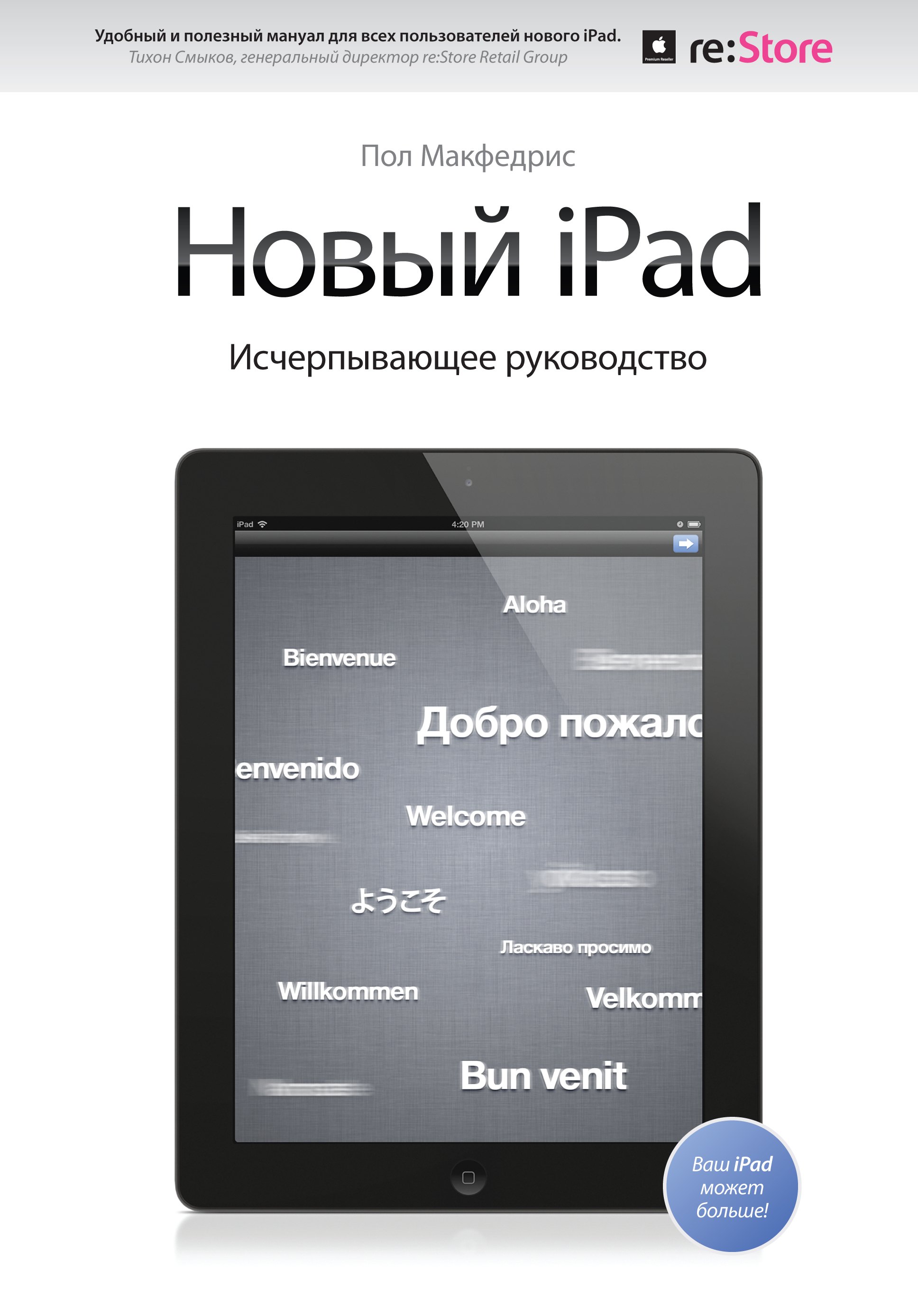   Читай-город Новый iPad. Исчерпывающее руководство с логотипом