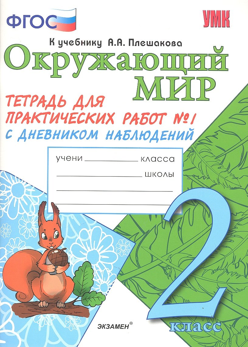 Окружающий мир. 2 класс. Тетрадь для практических работ № 1 с дневником наблюдений к учебнику А.А. Плешакова