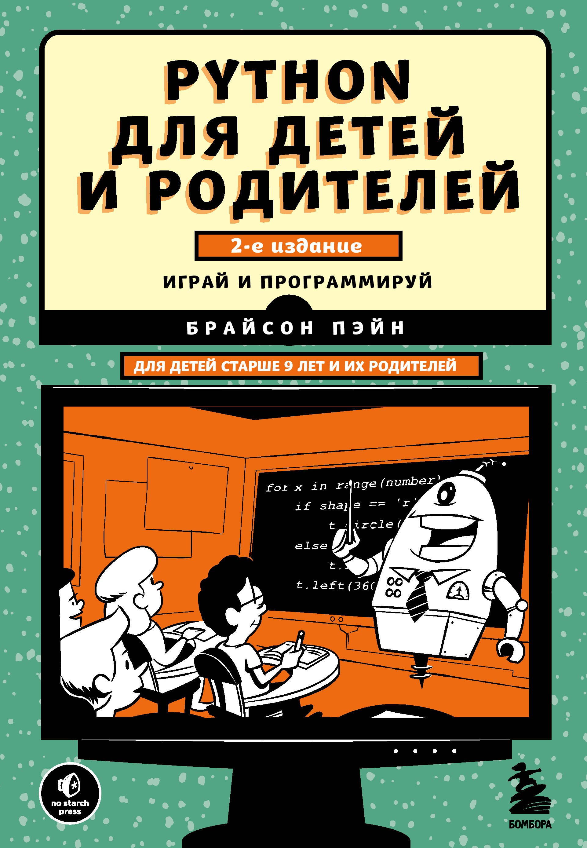 Техника. Программирование для детей Python для детей и родителей. Играй и программируй